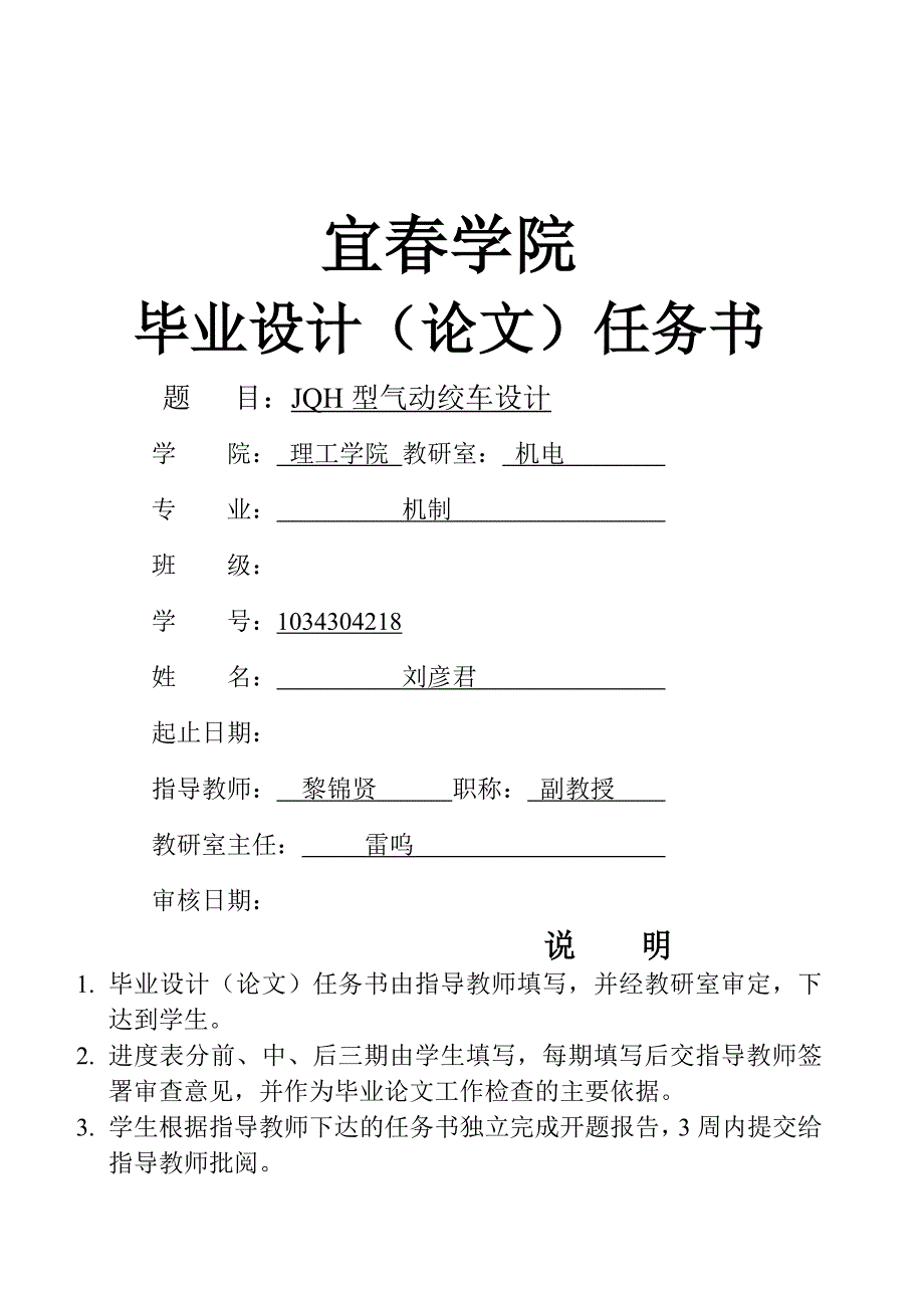 dc刘彦君JQH型气动绞车设计毕业设计任务书_第1页