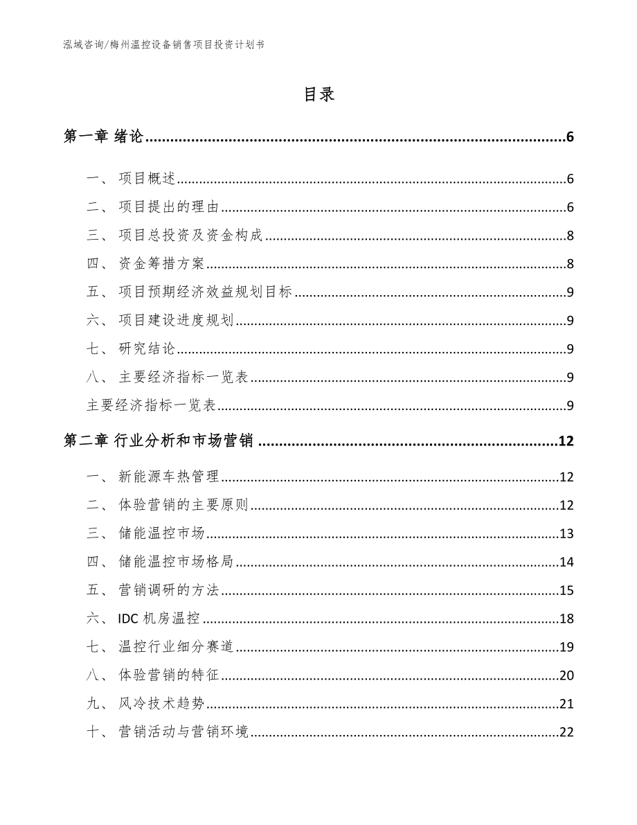 梅州温控设备销售项目投资计划书_第1页