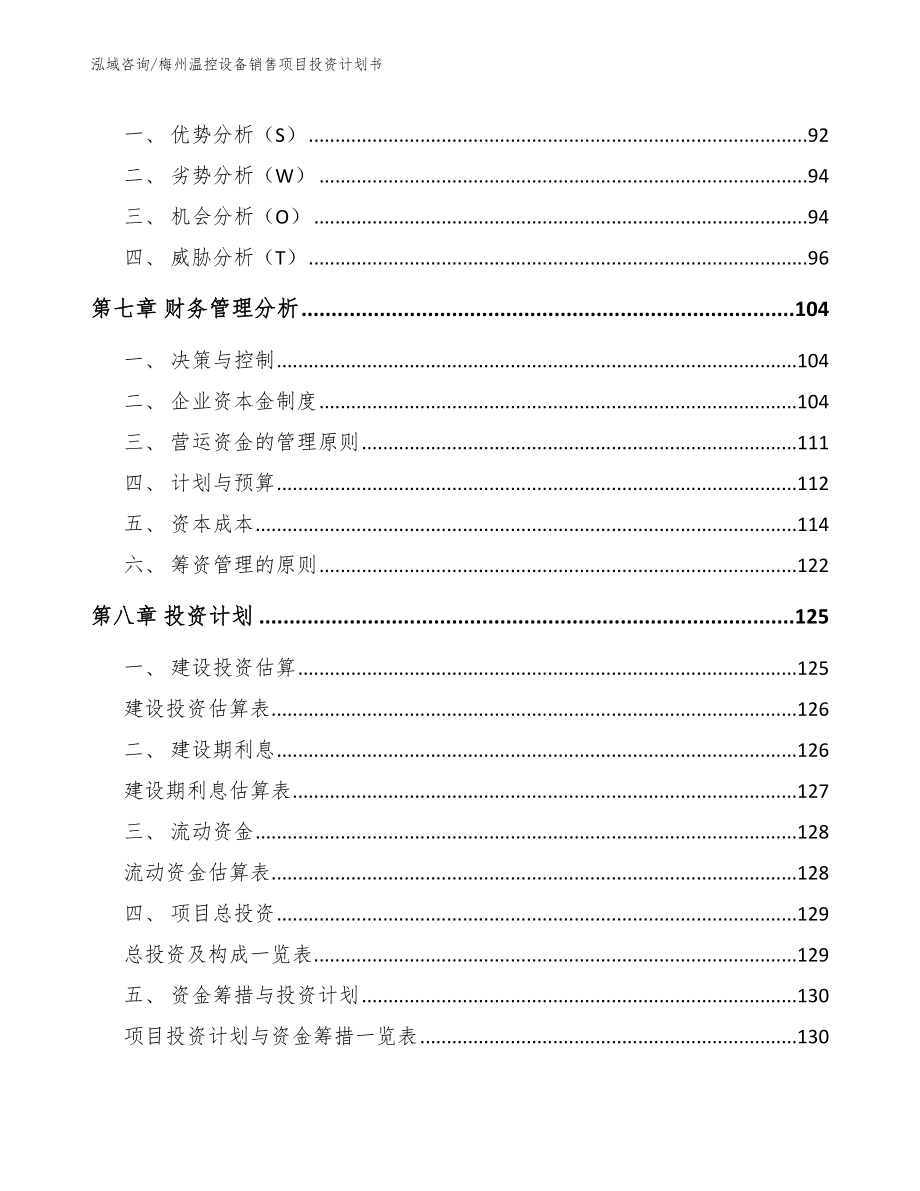 梅州温控设备销售项目投资计划书_第3页