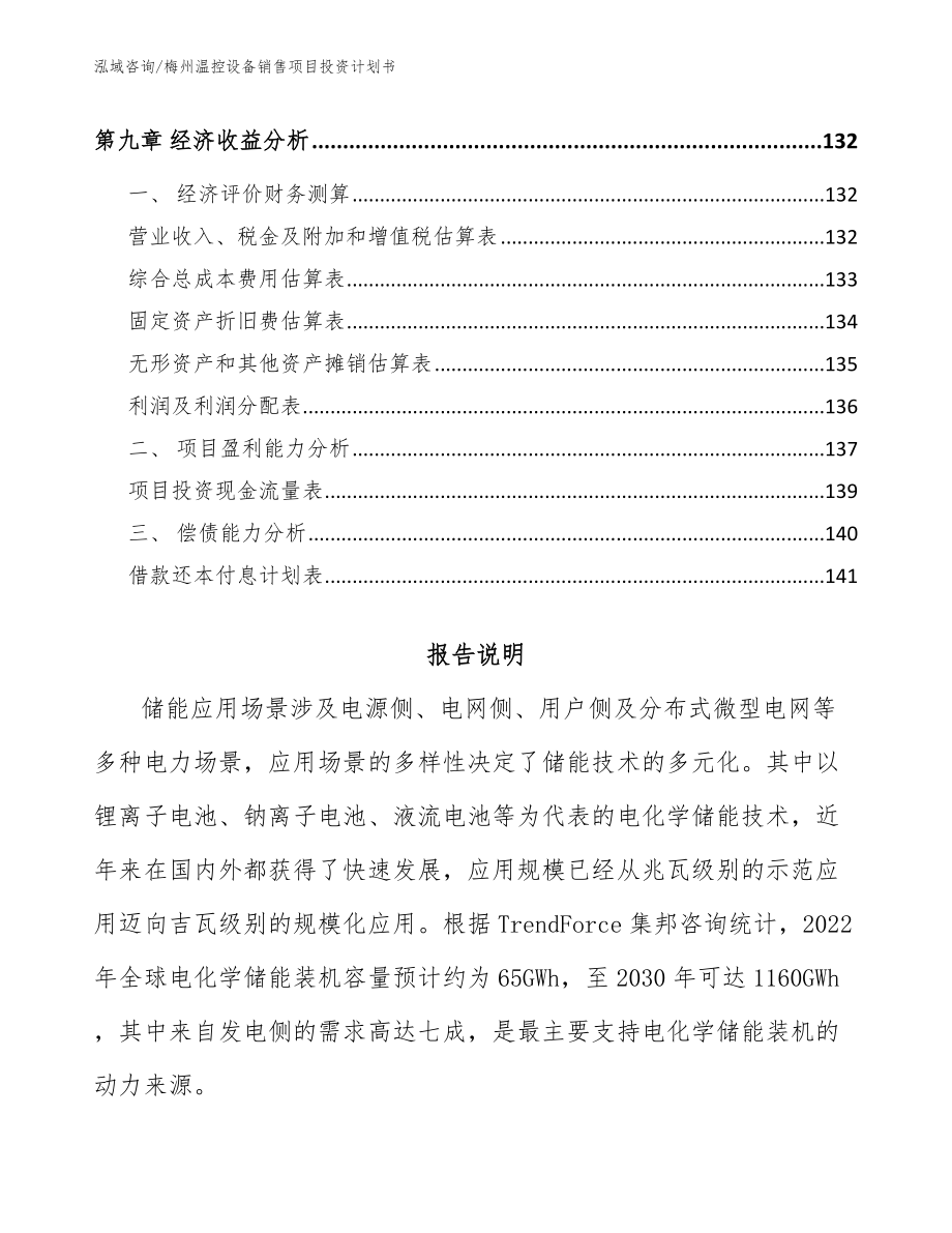 梅州温控设备销售项目投资计划书_第4页