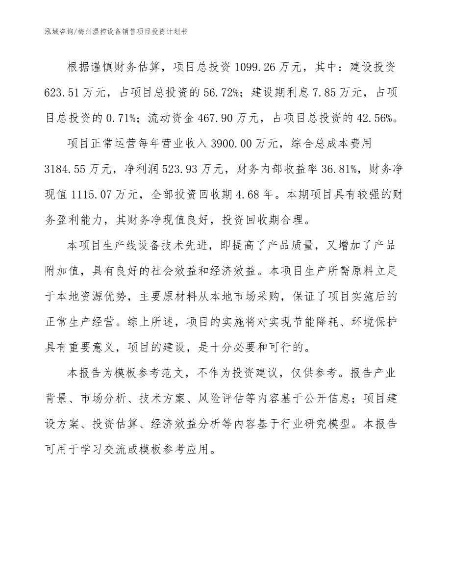 梅州温控设备销售项目投资计划书_第5页