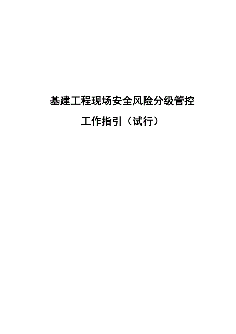 基建工程现场安全风险分级管控工作指引_第1页