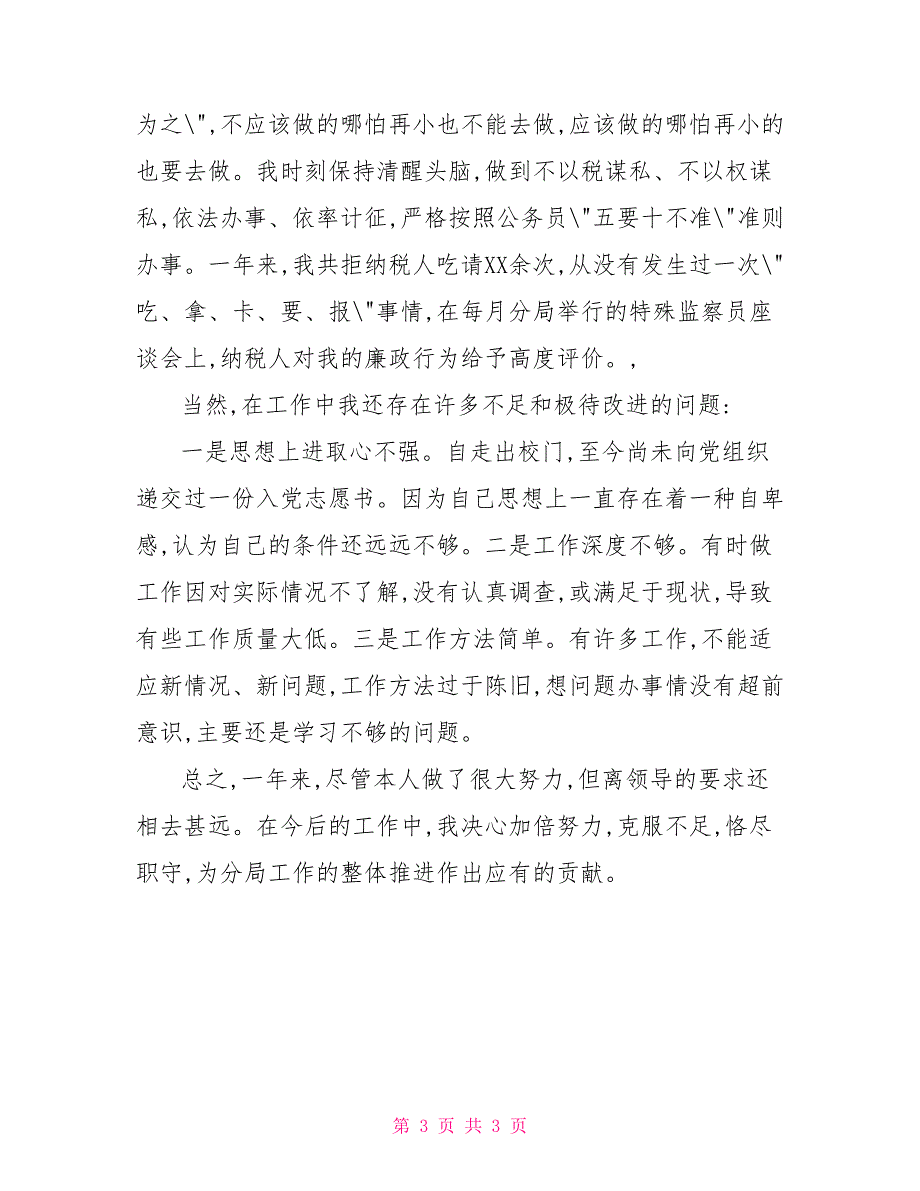 基层税务个人工作总结税务个人工作总结2_第3页