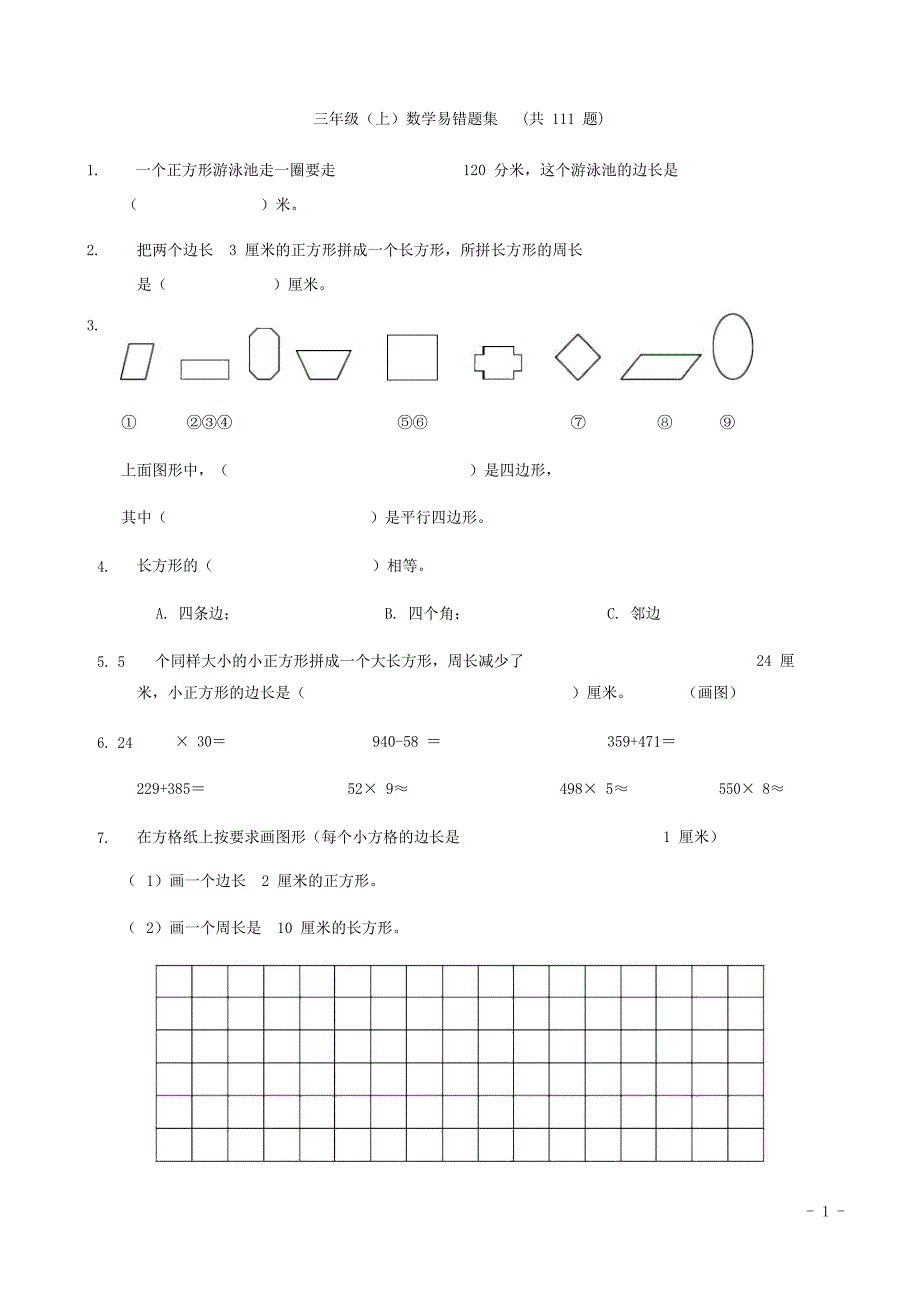 人教版小学三年级上册数学易错题集(共111题)_第1页