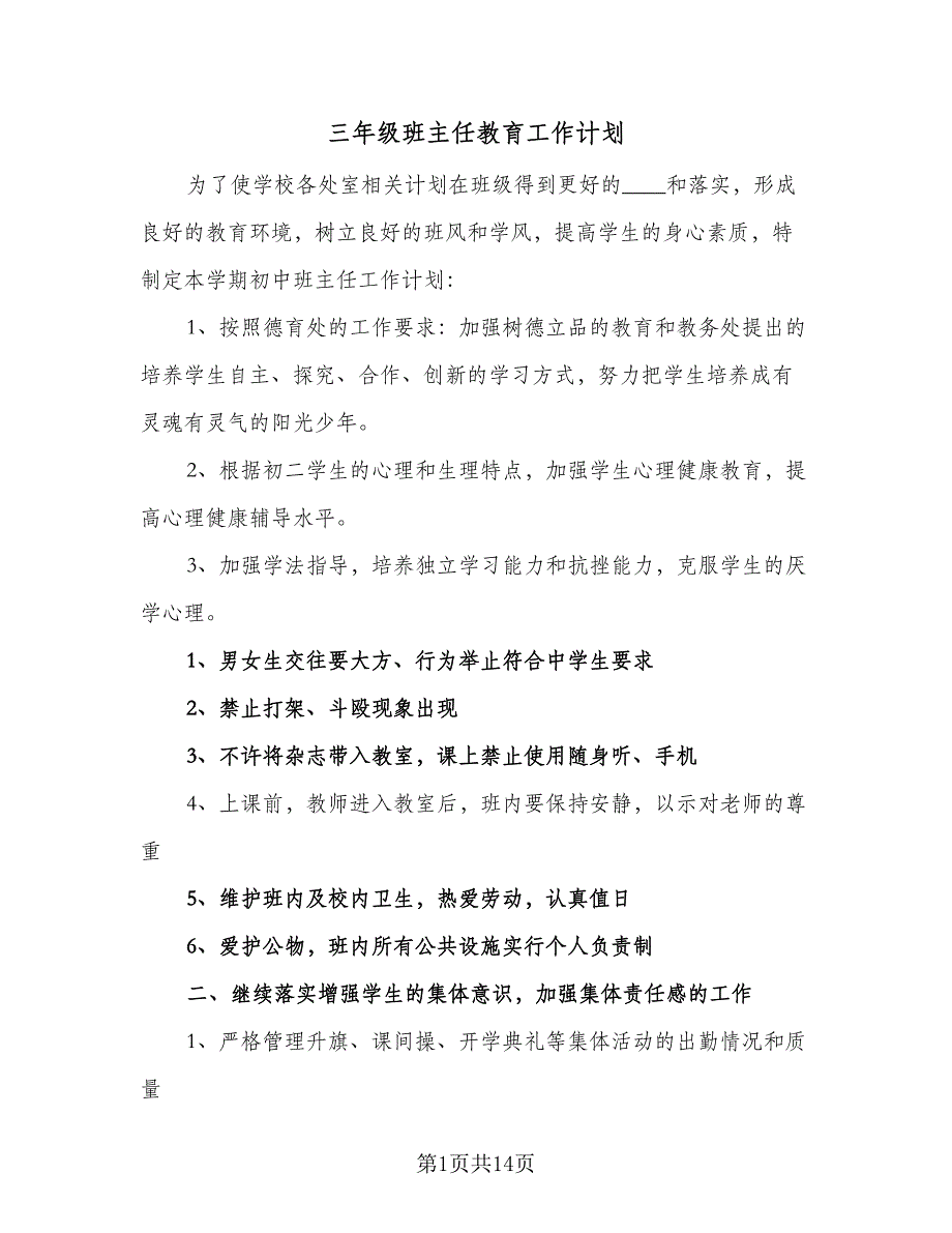 三年级班主任教育工作计划（四篇）_第1页