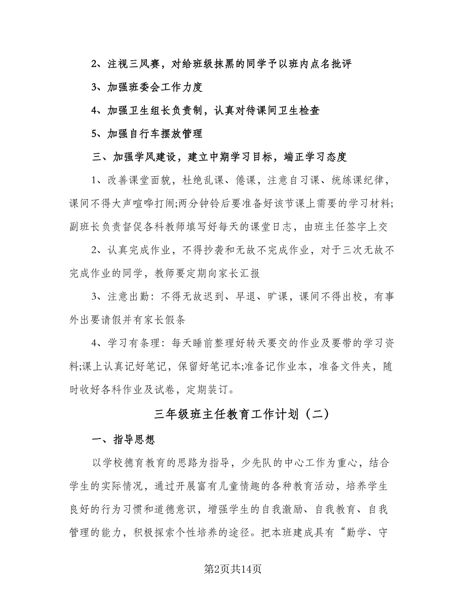 三年级班主任教育工作计划（四篇）_第2页