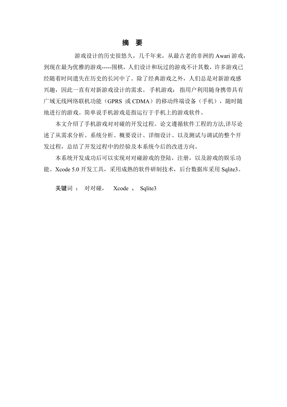 手机游戏宝石对对碰毕业设计.doc_第2页