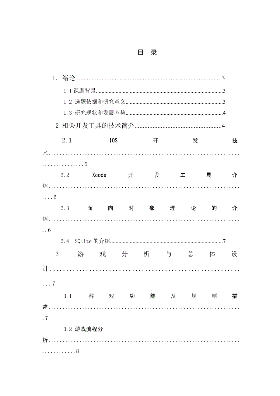 手机游戏宝石对对碰毕业设计.doc_第4页