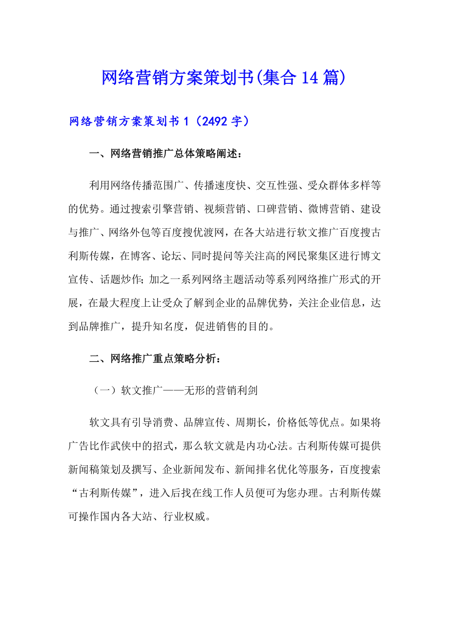 网络营销方案策划书(集合14篇)_第1页