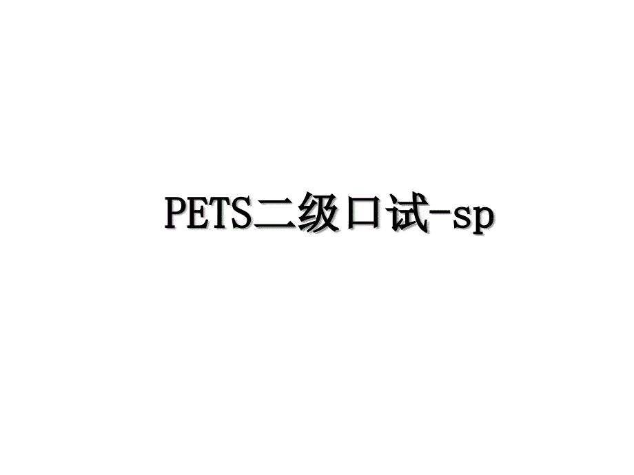 PETS二级口试sp_第1页