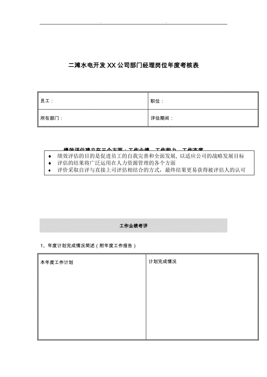 水电开发公司绩效指标与考核表大全9_第1页