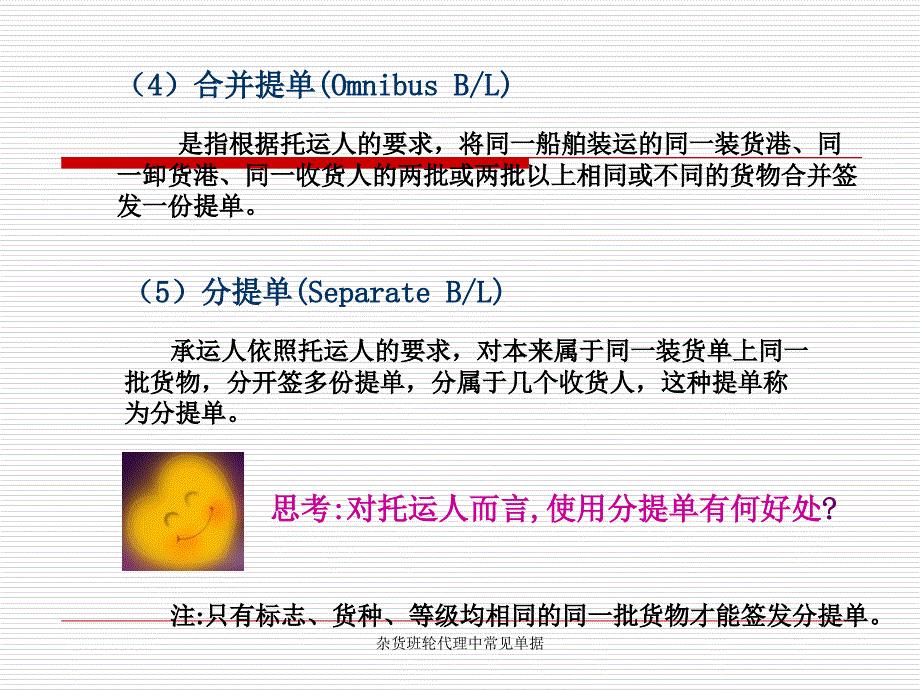 杂货班轮代理中常见单据课件_第4页