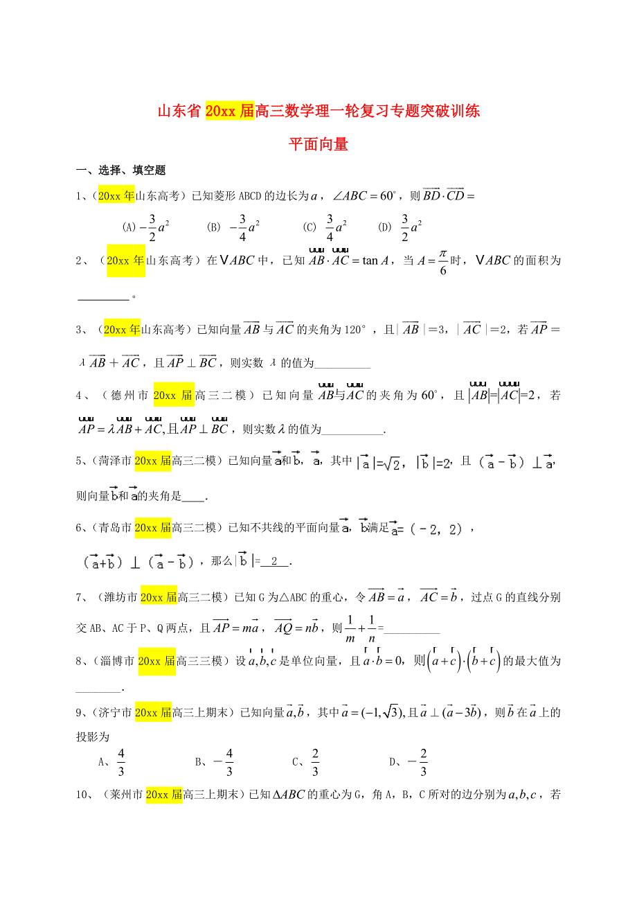 新版高三数学一轮专题突破训练：平面向量理及答案_第1页