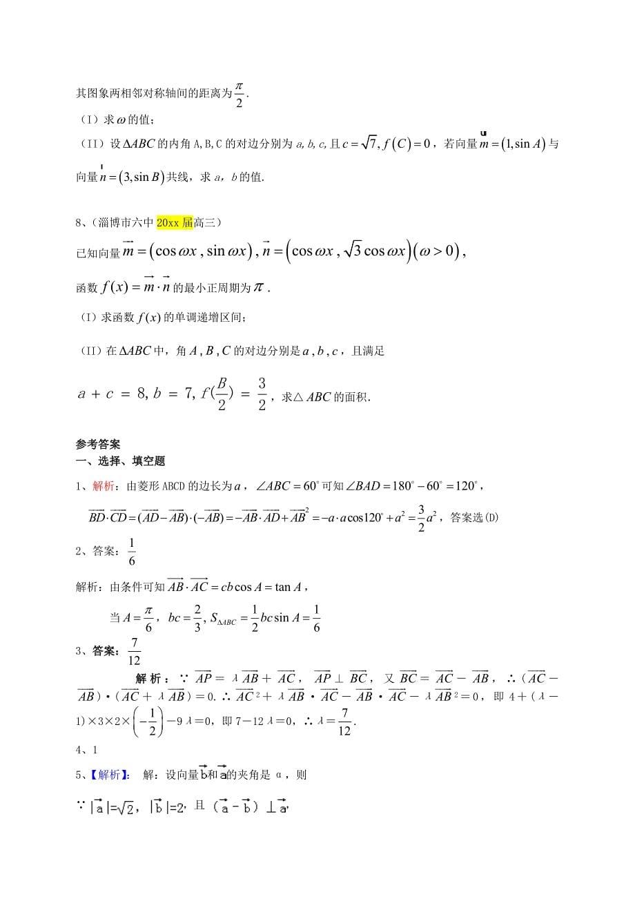 新版高三数学一轮专题突破训练：平面向量理及答案_第5页