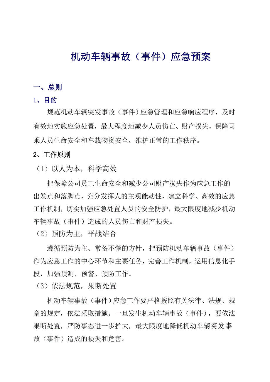 关于车辆应急预案_第1页