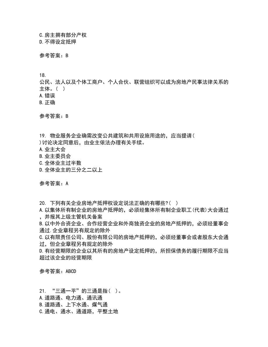 南开大学21秋《房地产法》在线作业一答案参考99_第5页