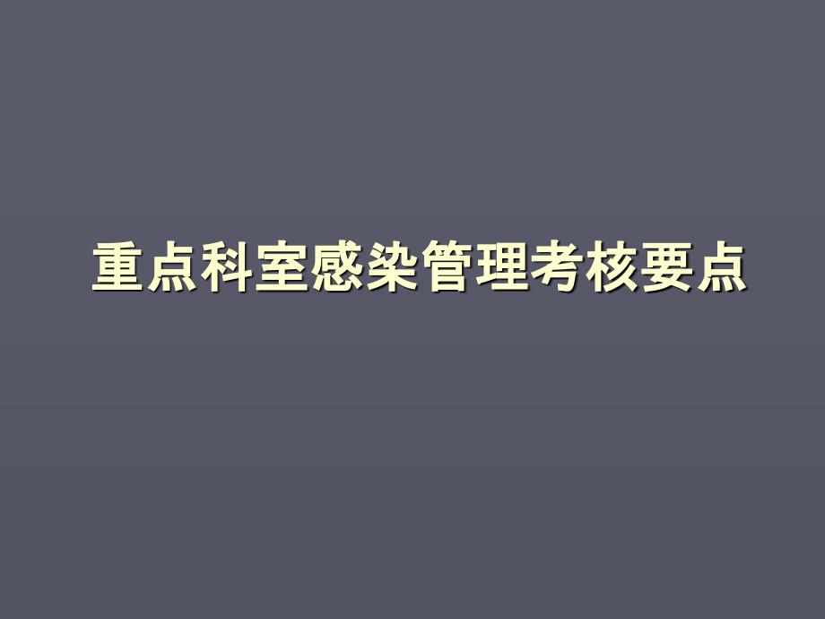 医院等级评审重点科室感染管理考核要点PPT课件_第1页