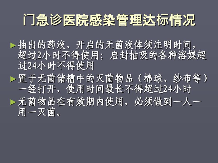 医院等级评审重点科室感染管理考核要点PPT课件_第4页