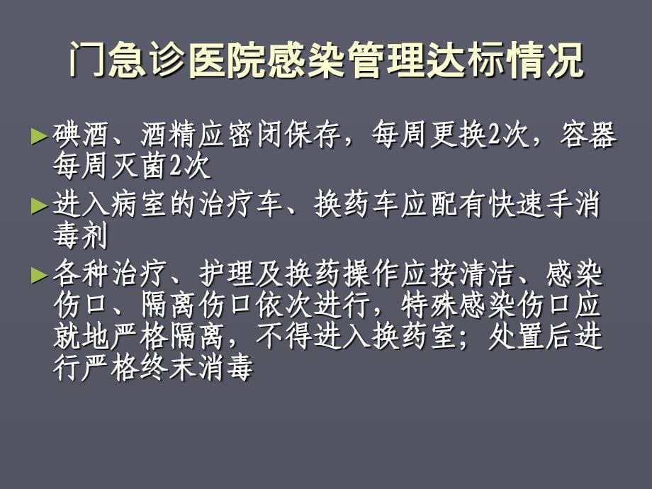 医院等级评审重点科室感染管理考核要点PPT课件_第5页