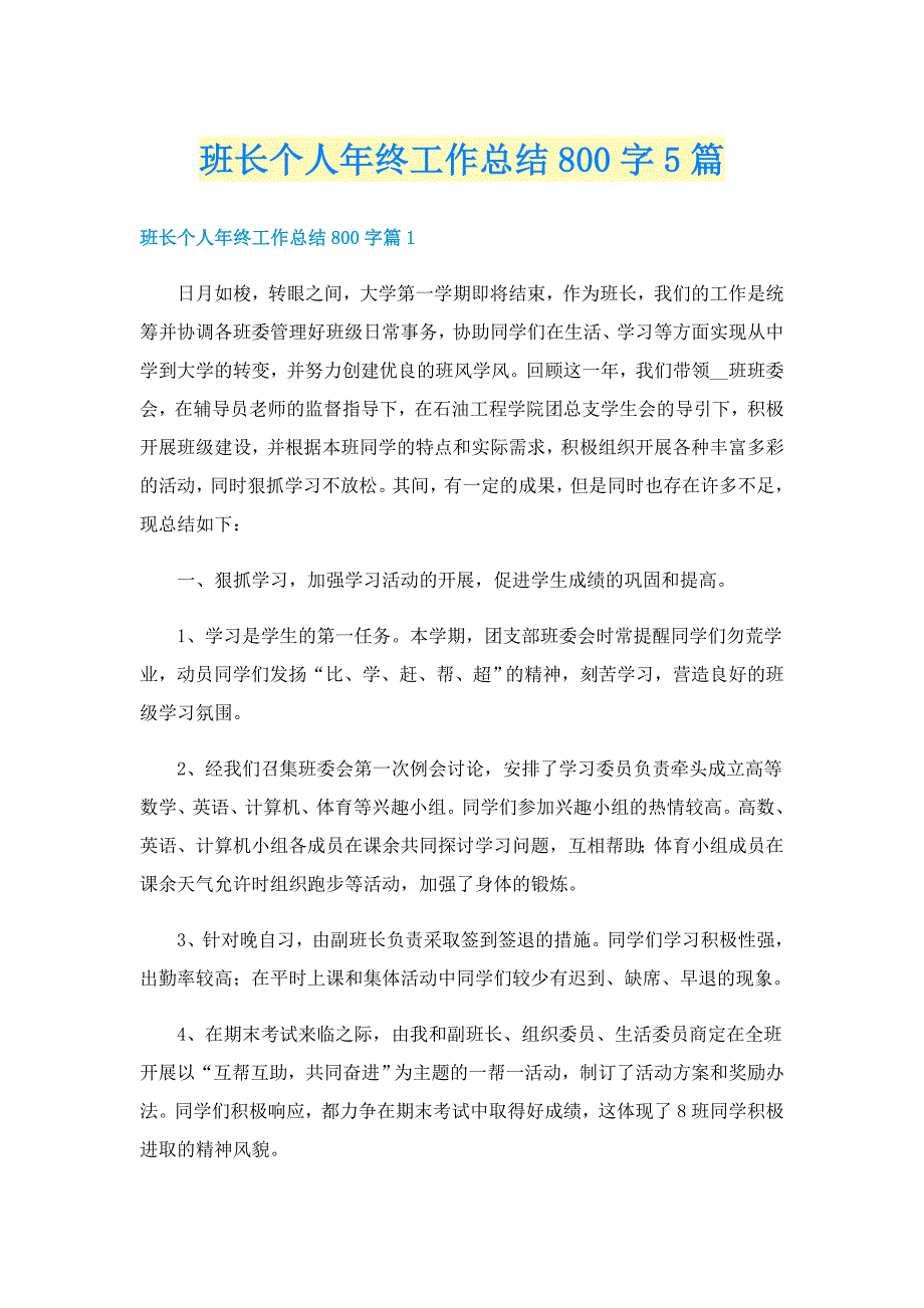 班长个人年终工作总结800字5篇_第1页