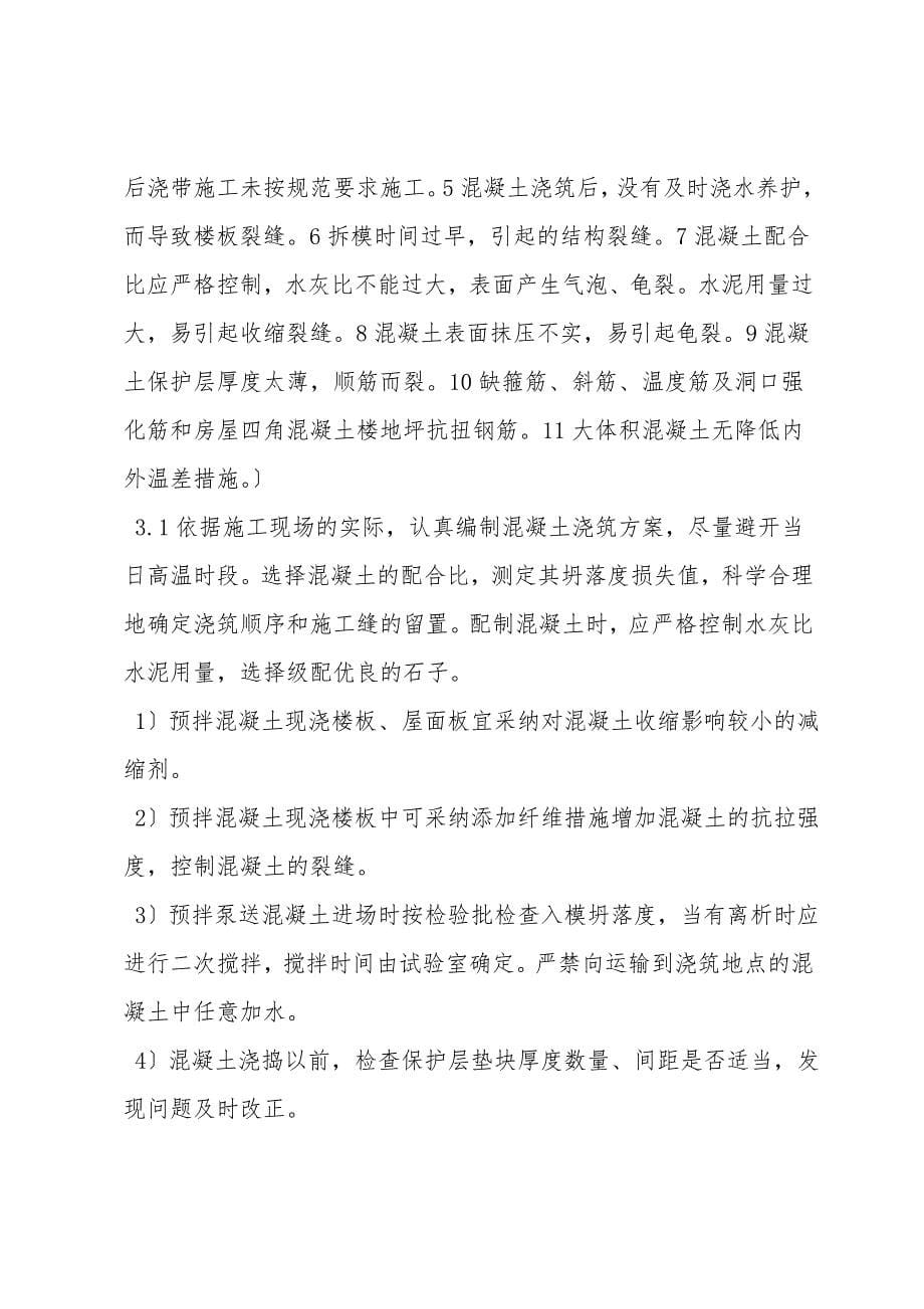 钢筋混凝土现浇楼板裂缝防治的技术措施.doc_第5页