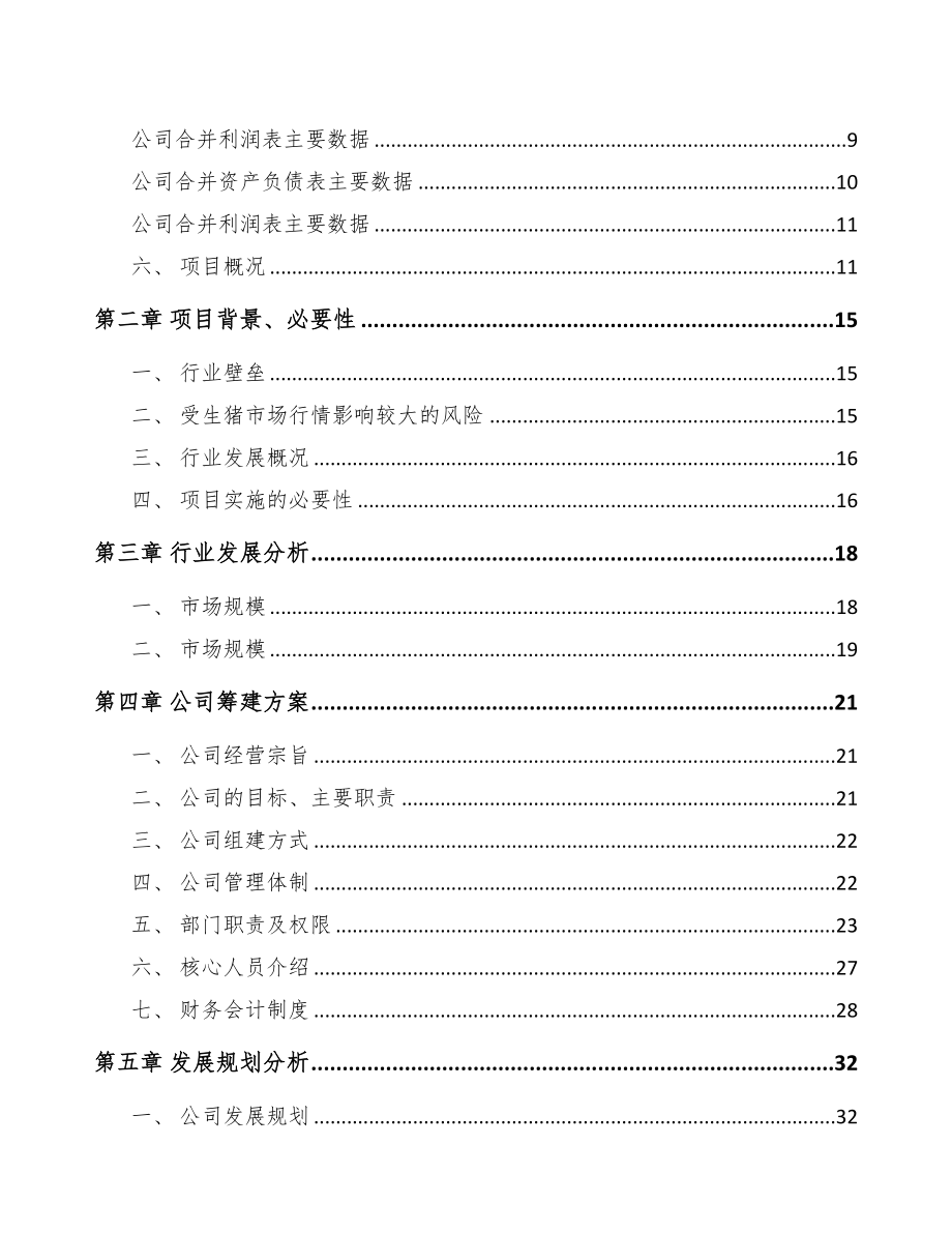 江西关于成立养殖设备器械公司可行性研究报告(DOC 78页)_第3页