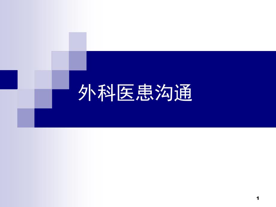 外科医患沟通PPT演示课件_第1页