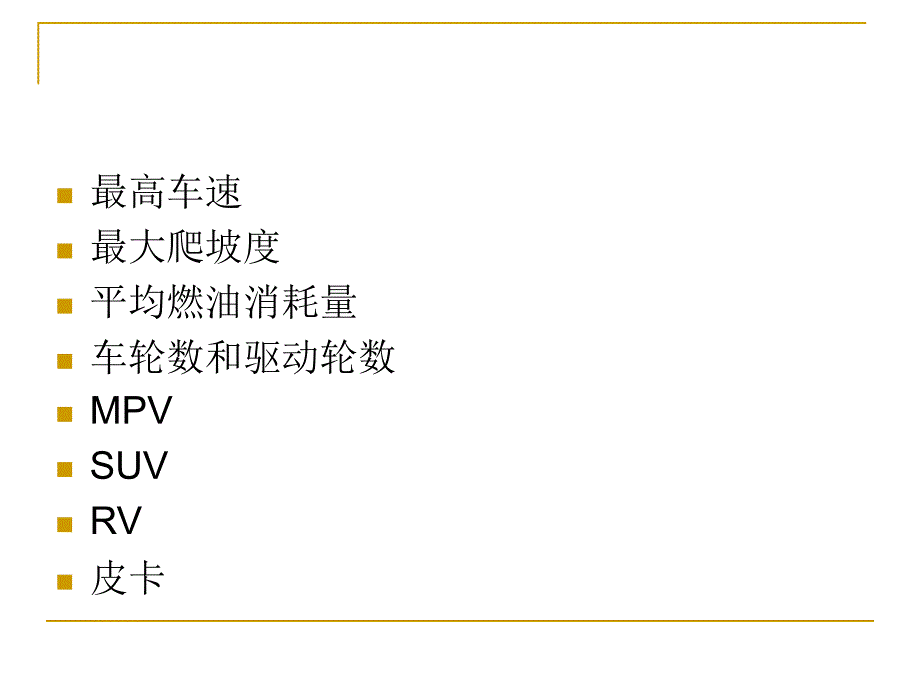 汽车术语演示教学_第4页