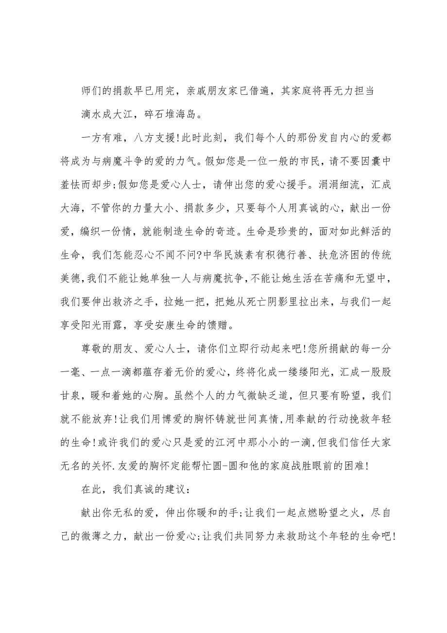 为重病病人捐款倡议书.docx_第5页