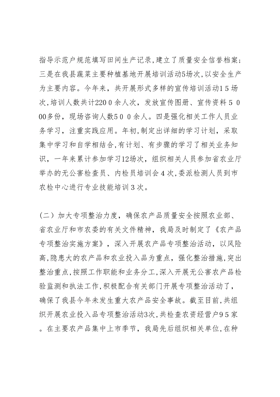 农林局农产品质量安全工作总结_第2页