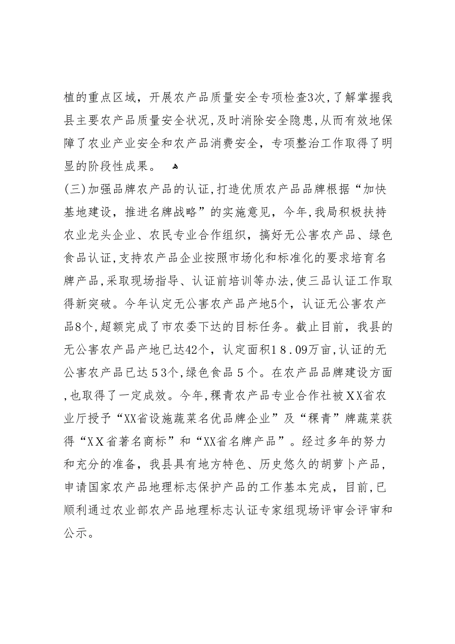 农林局农产品质量安全工作总结_第3页