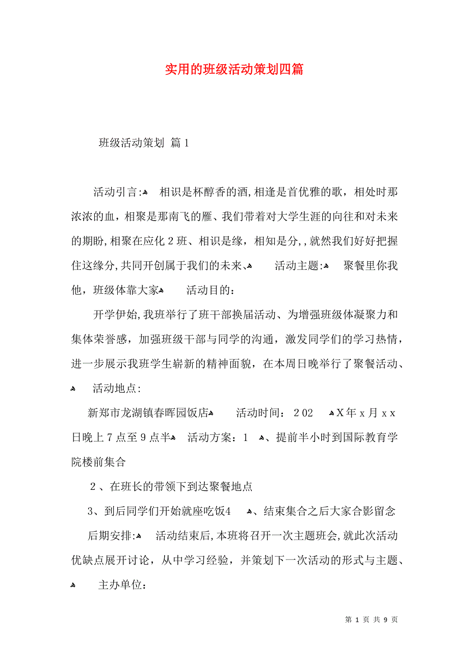 实用的班级活动策划四篇_第1页