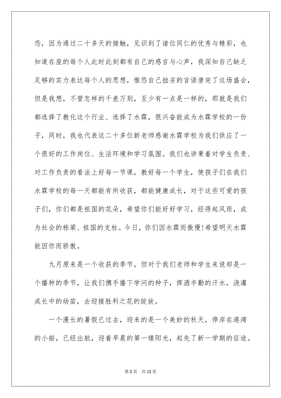 开学典礼老师致辞通用6篇_第2页