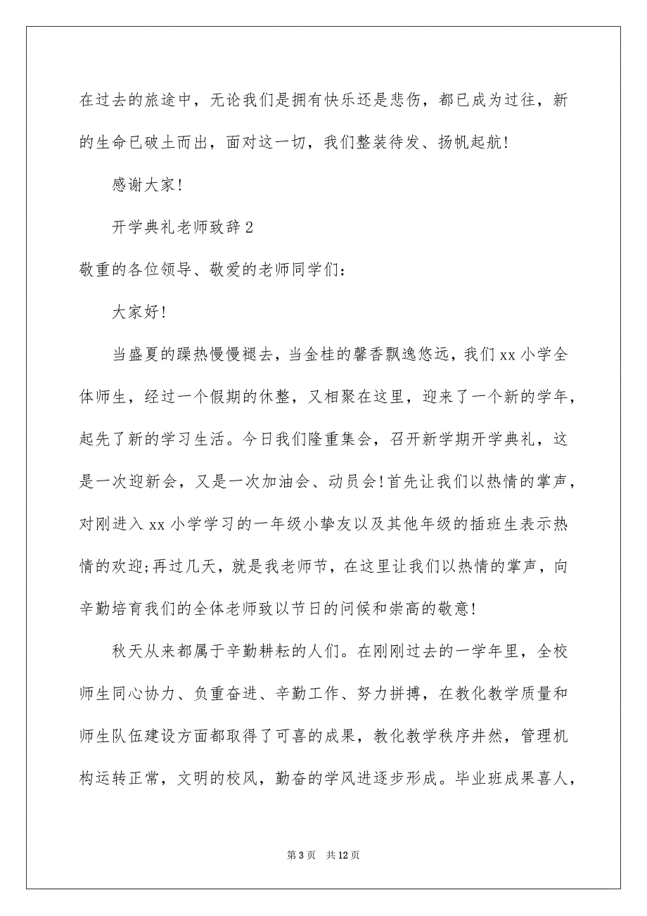 开学典礼老师致辞通用6篇_第3页