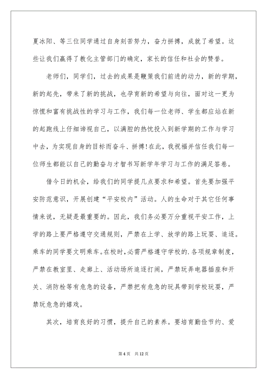 开学典礼老师致辞通用6篇_第4页