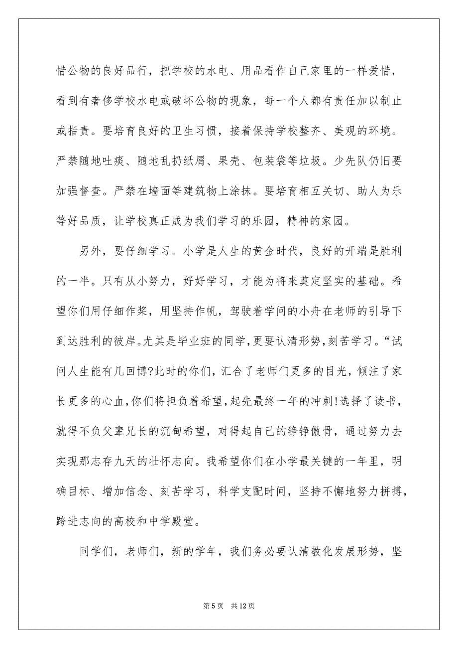 开学典礼老师致辞通用6篇_第5页