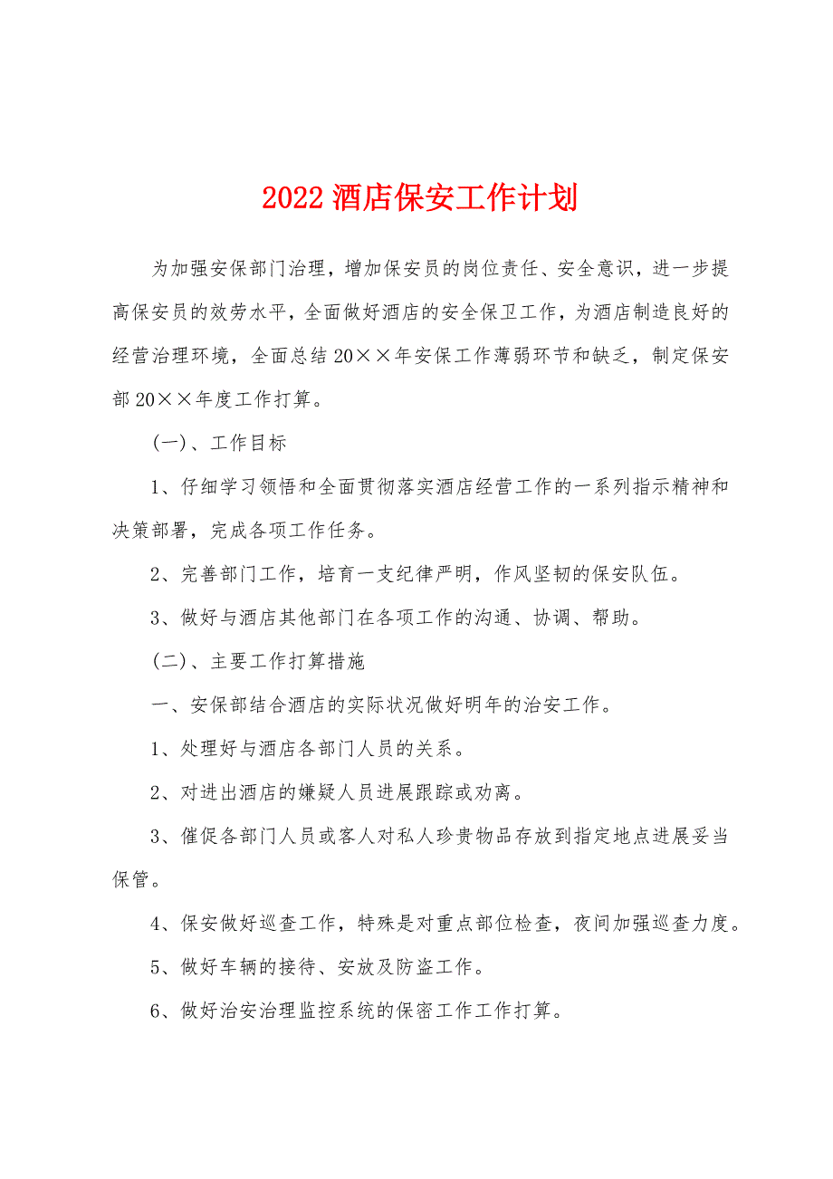 2022年酒店保安工作计划.docx_第1页