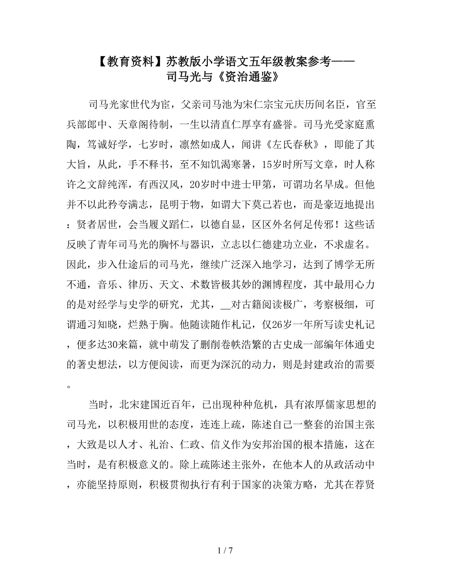 【教育资料】苏教版小学语文五年级教案参考——司马光与《资治通鉴》.doc_第1页