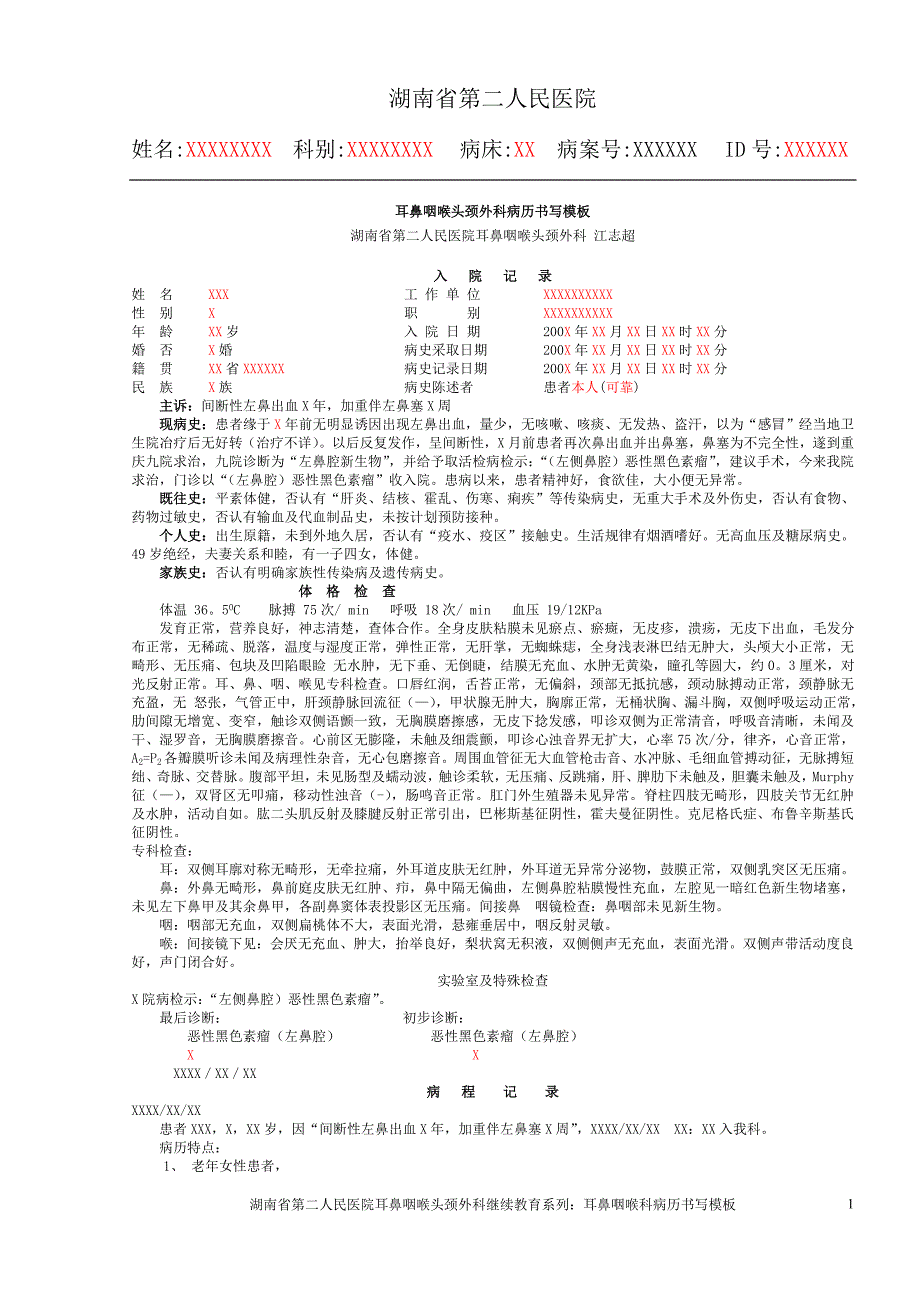 湖南省第二人民医院耳鼻咽喉科病历书写模板.doc_第1页