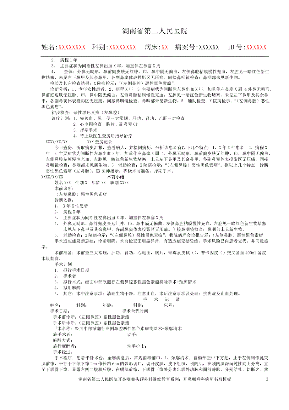 湖南省第二人民医院耳鼻咽喉科病历书写模板.doc_第2页