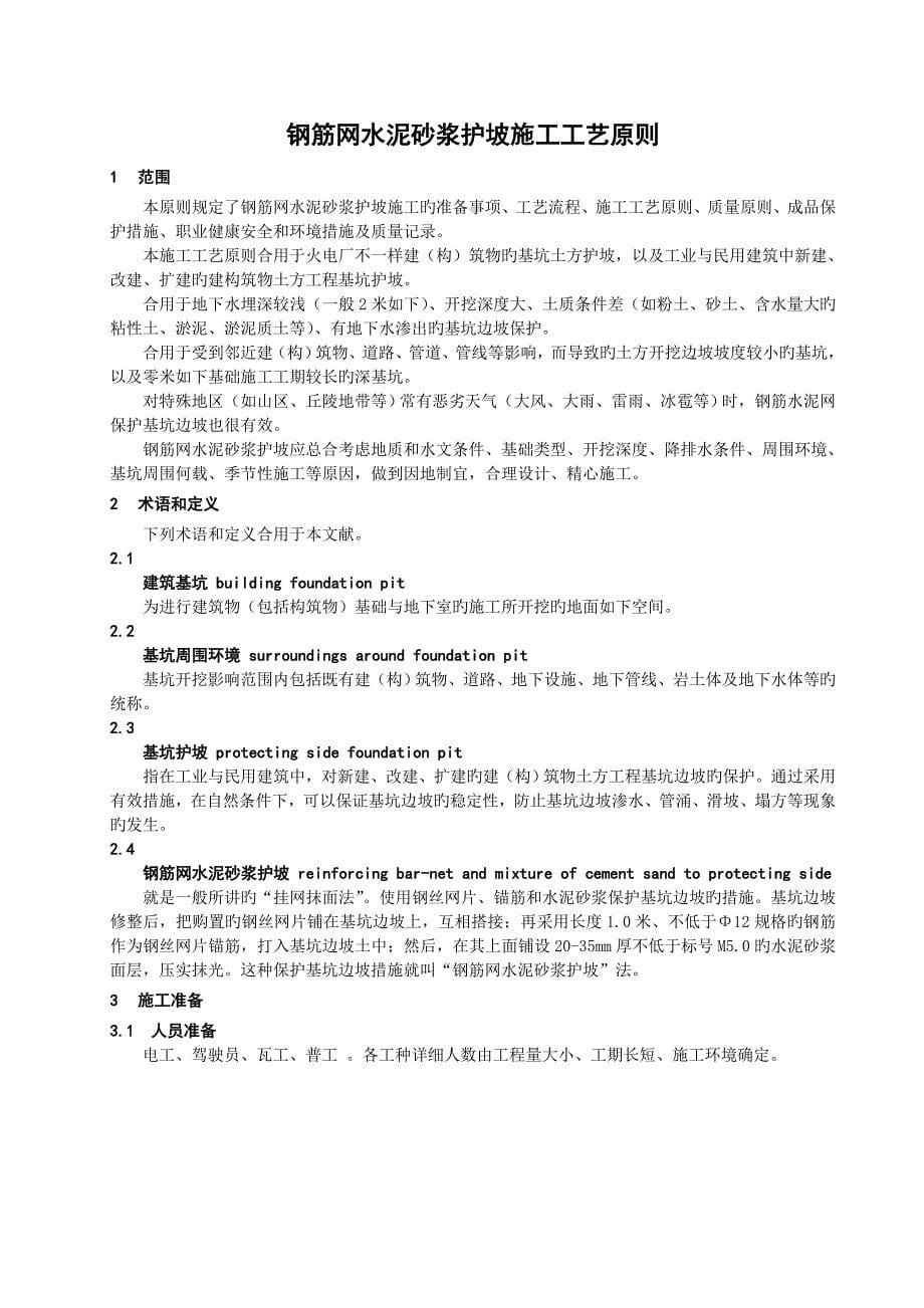 钢筋网水泥砂浆护坡施工工艺标准分析_第5页