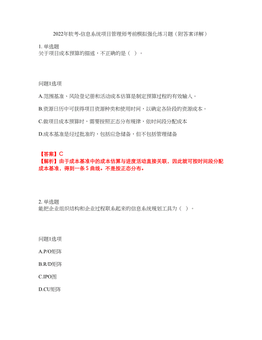2022年软考-信息系统项目管理师考前模拟强化练习题19（附答案详解）_第1页