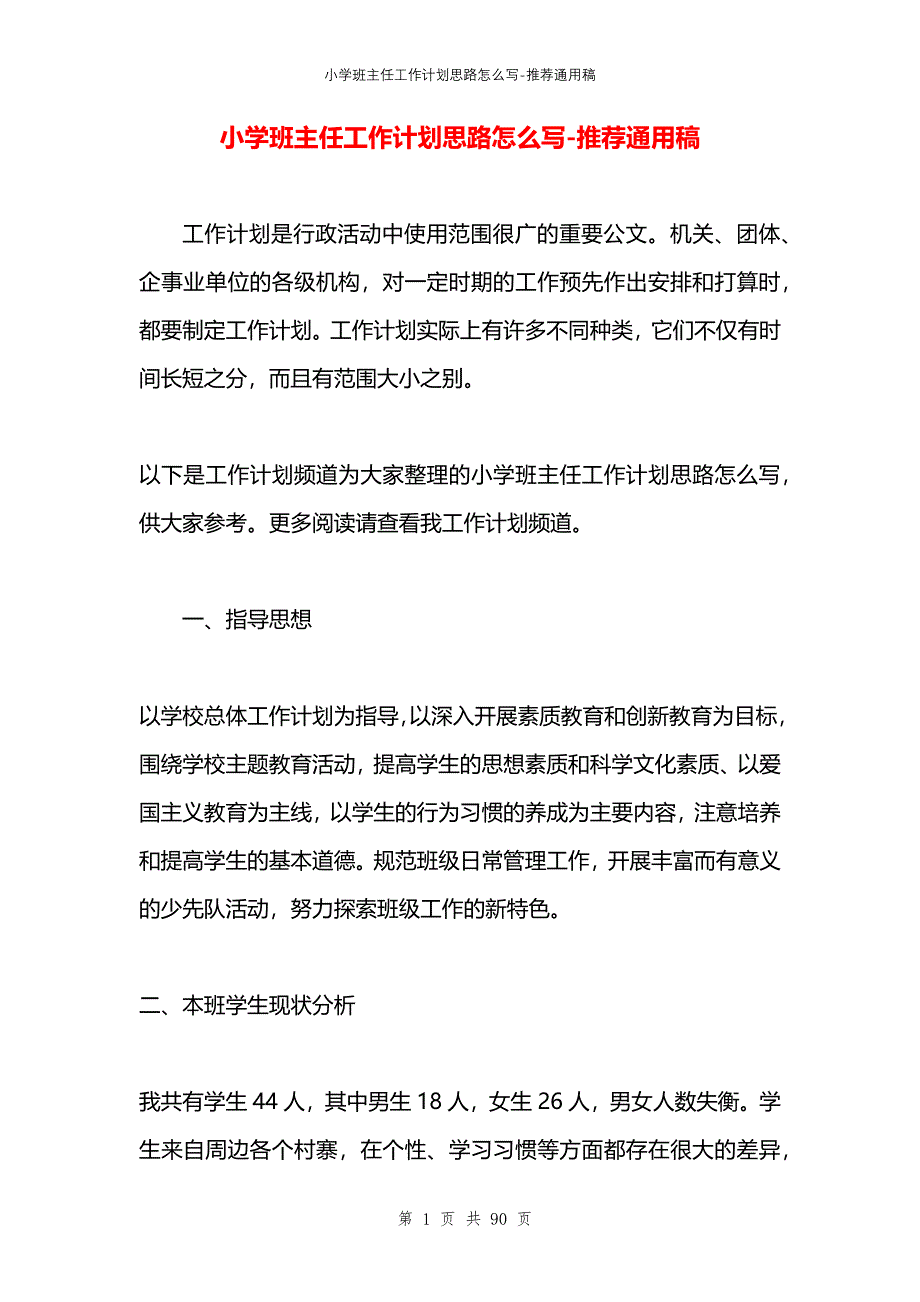 小学班主任工作计划思路怎么写_第1页