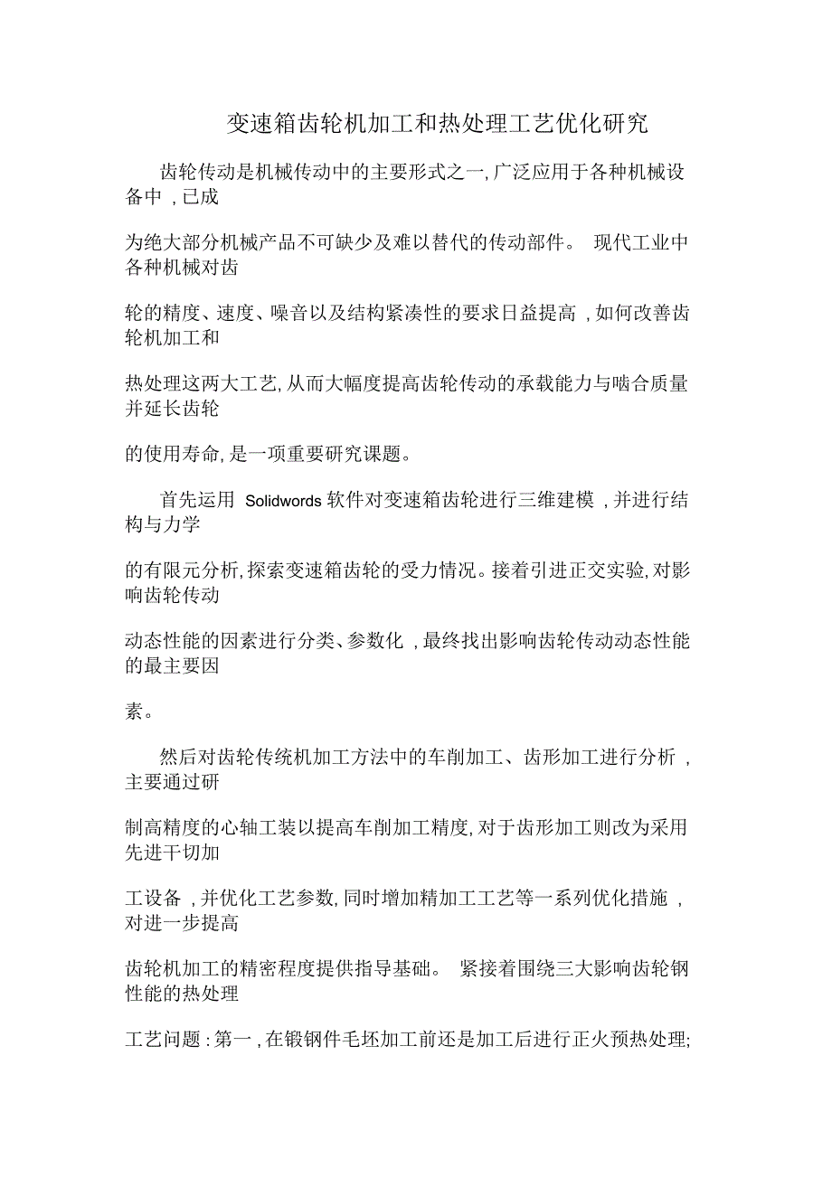 变速箱齿轮机加工和热处理工艺优化研究_第1页