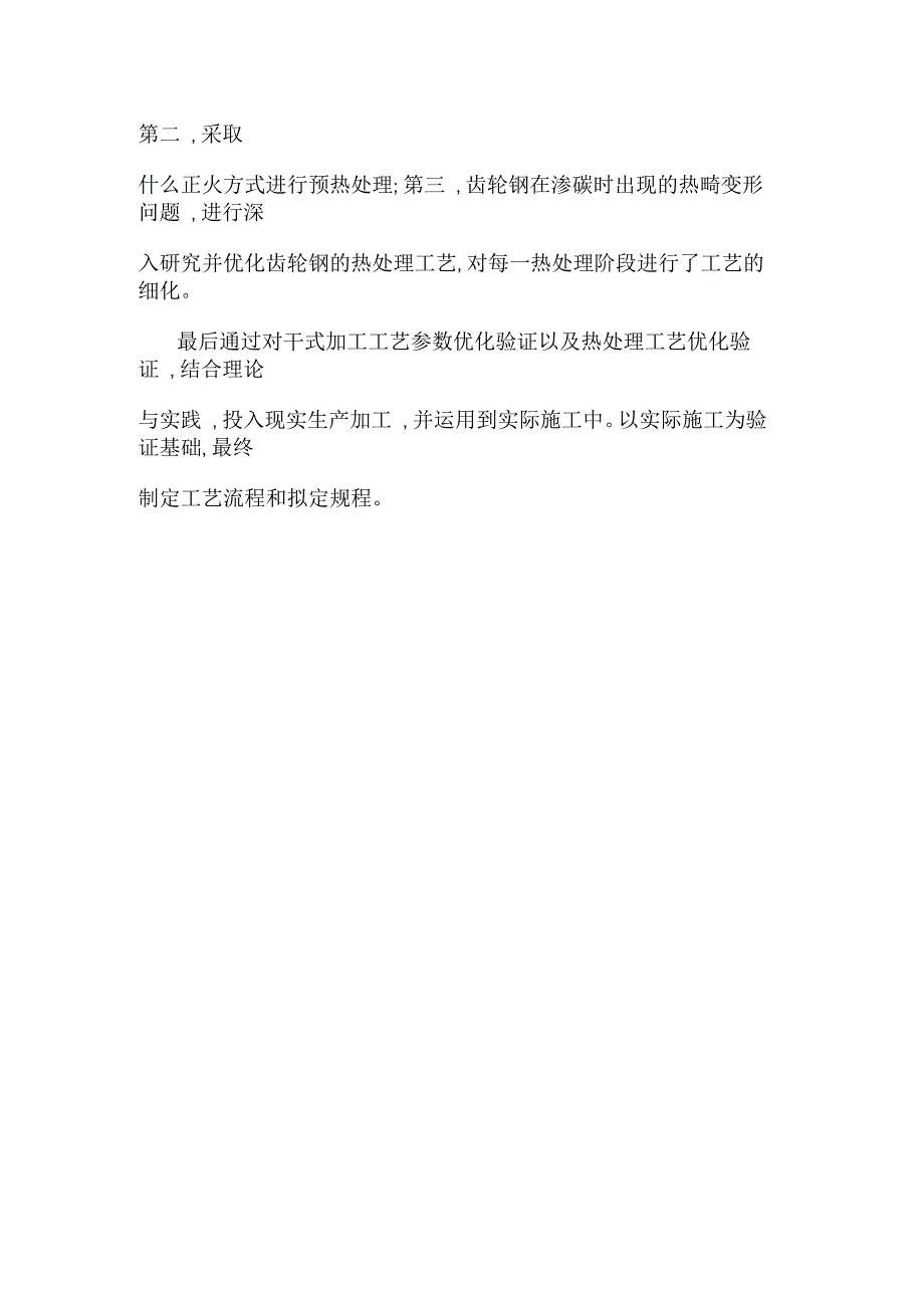 变速箱齿轮机加工和热处理工艺优化研究_第2页