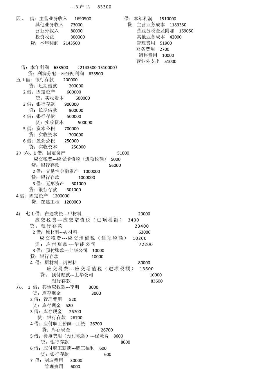 基础会计工业企业经济业务分录练习题(供参考)_第5页