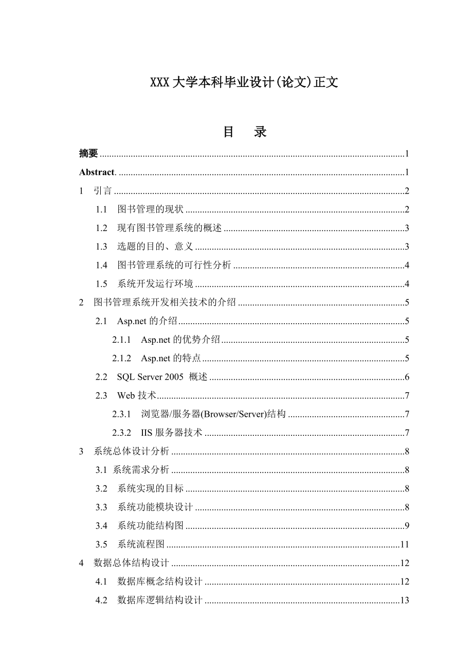 [毕业设计精品]学校图书管理系统的开发 数据库设计_第2页