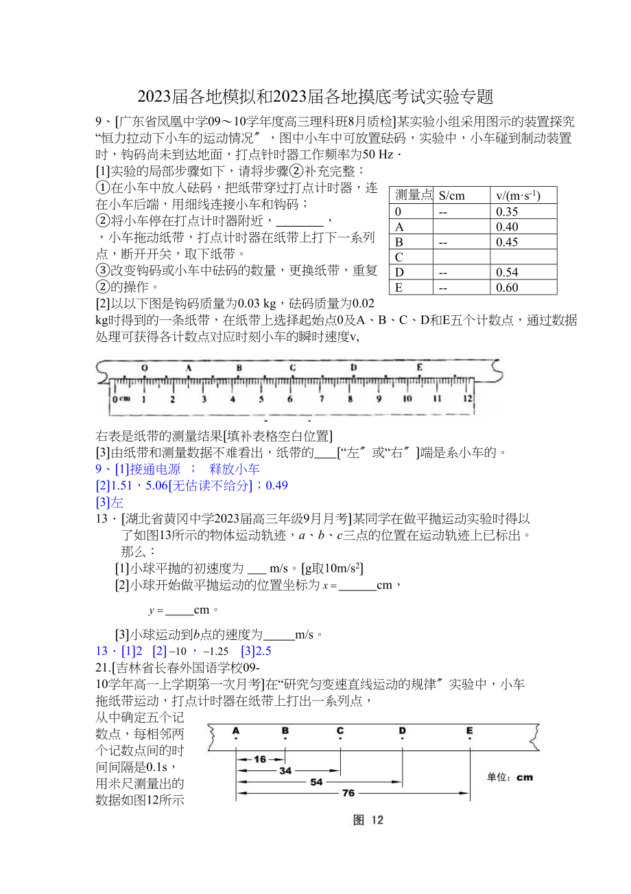 2023届各地模拟和届各地摸底考试实验专题0高中物理.docx_第1页