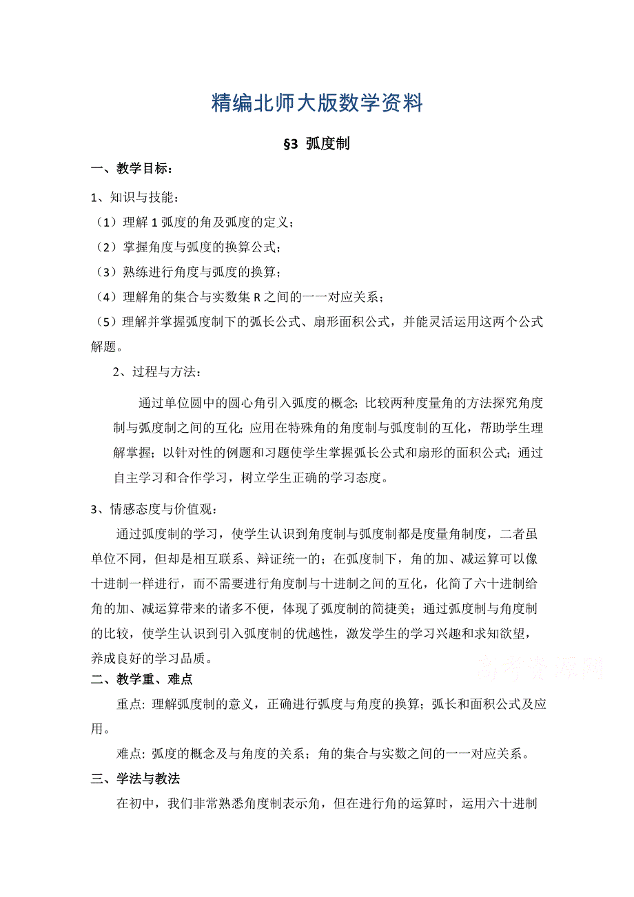 精编北师大版高中数学必修四：1.3弧制教案1_第1页