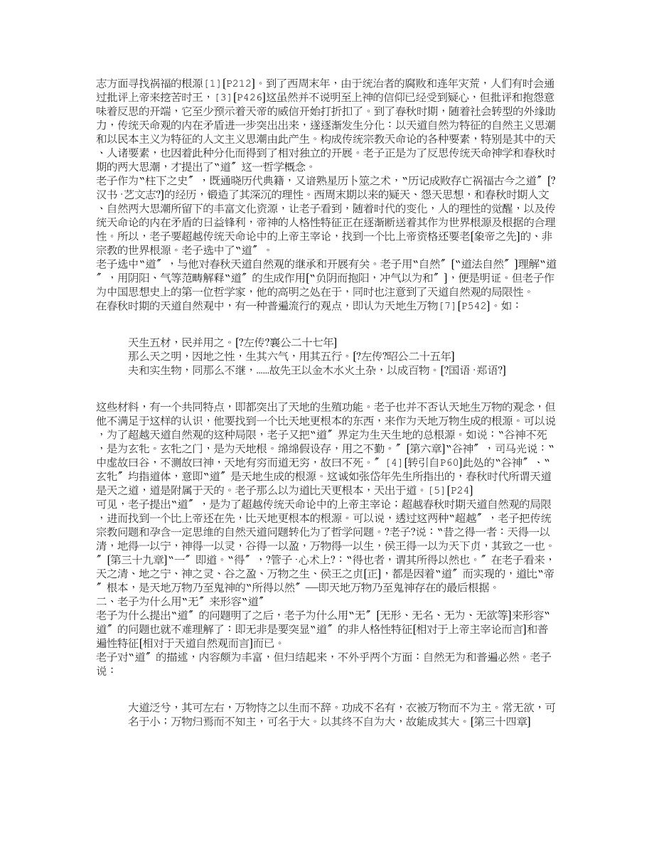 哲学国学文化论文老子道论与中国轴心时代之哲学的突破_第2页